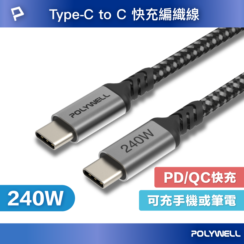 POLYWELL USB Type-C 240W 5A 快充編織線 長尾 可充手機 安卓 平板 筆電 寶利威爾 台灣現貨