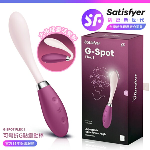 超值★ 【 15年保固 】 Satisfyer G - Spot Flex 3 可彎折G點震動按摩棒 粉 情趣用品 按摩棒