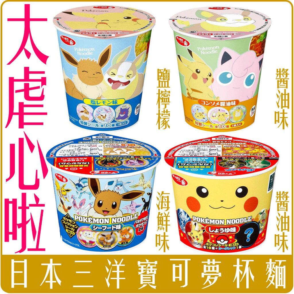 《 Chara 微百貨 》 日本 三洋 一番 寶可夢 皮卡丘 杯麵 海鮮味 醬油味 團購 批發