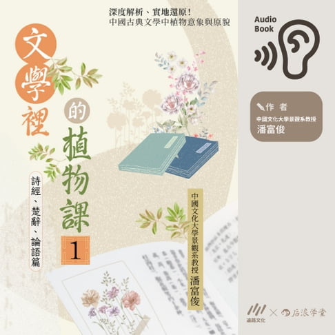 【有聲書】文學裡的植物課 1：詩經、楚辭、論語篇深度解析、實地還原！中國古典文學中植物意象與原貌 0