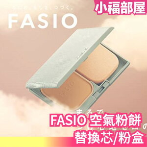 🔥少量現貨🔥日本製 KOSE FASIO 空氣粉餅 粉盒 替換粉芯 無香料 空氣感 粉底【小福部屋】