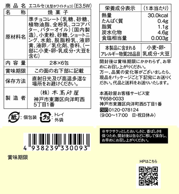 本高砂屋 ECORCE薄餅　E3.5W 禮物 賀禮 洋菓子 甜點 獨立包裝 禮物 神戶 伴手禮 人氣禮品 燒菓子 薄餅 日本必買 | 日本樂天熱銷 3