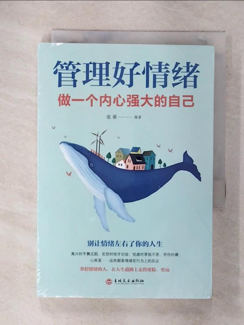 【書寶二手書T6／心理 FRX】管理好情緒做一個內心強大的自己（簡體書） 張萌