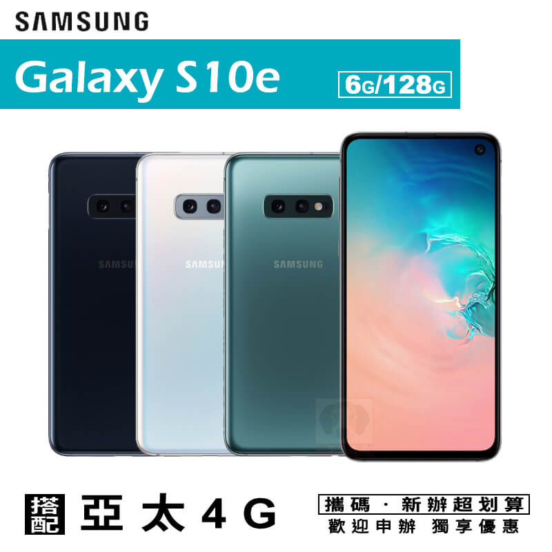 Samsung S10e 5.8吋 6G/128G 攜碼亞太4G上網月租方案 手機優惠