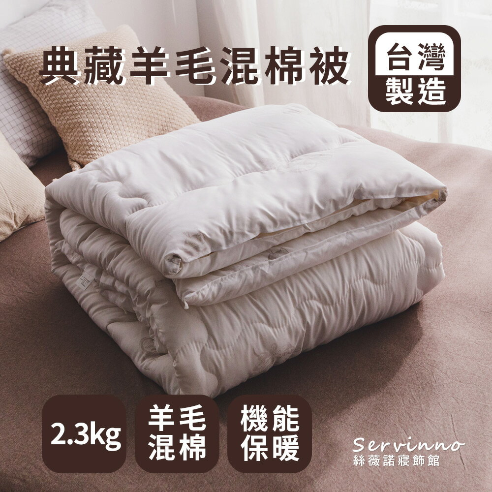 臺灣製造【MIT典藏羊毛混棉被/冬被-2.3kg】雙人180*210cm 絲薇諾