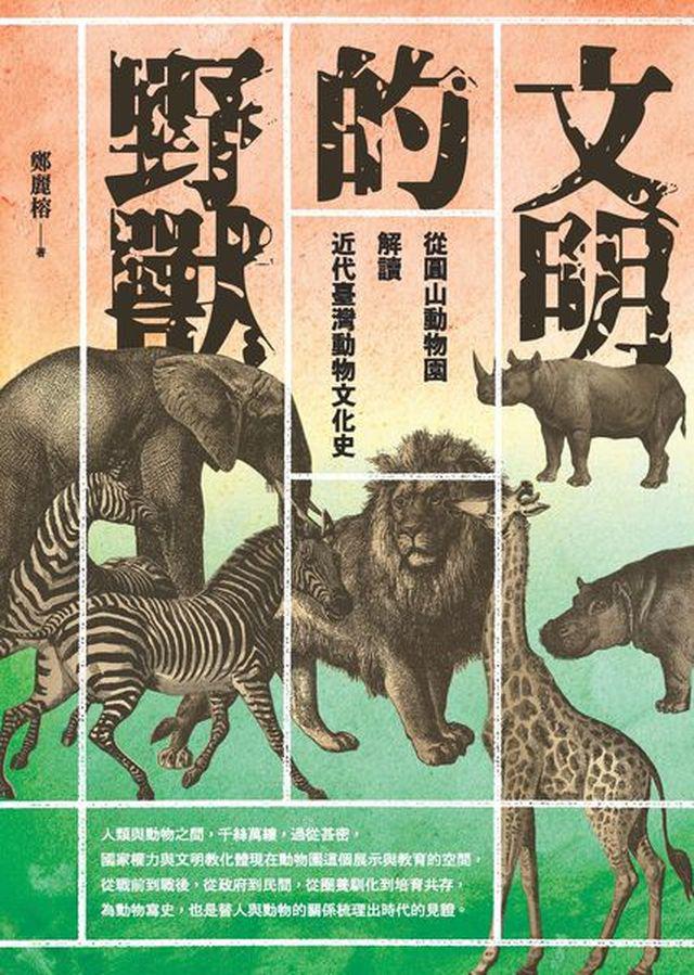 文明的野獸：從圓山動物園解讀近代臺灣動物文化史 3