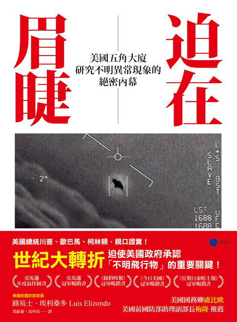 迫在眉睫：美國五角大廈研究不明異常現象的絕密內幕【電子書】