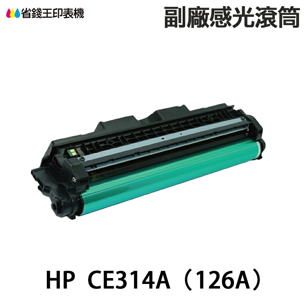 HP CE314A /126A 副廠感光滾筒 M175nw M176n M177Fw CP1025nw