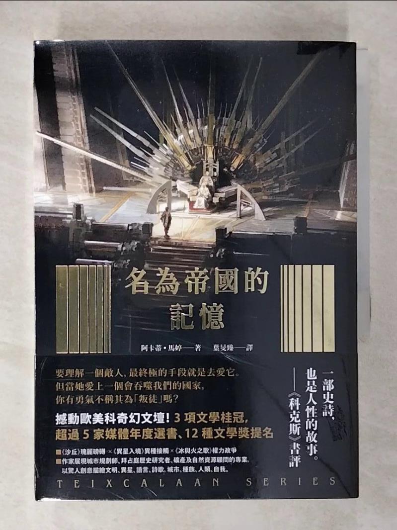 【書寶二手書T7／翻譯小說 CNJ】泰斯凱蘭二部曲 名為帝國的記憶+名為和平的荒蕪 2本合售 阿卡蒂．馬婷, 葉旻臻