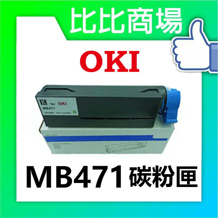 OKI   MB471 相容碳粉匣 (黑)