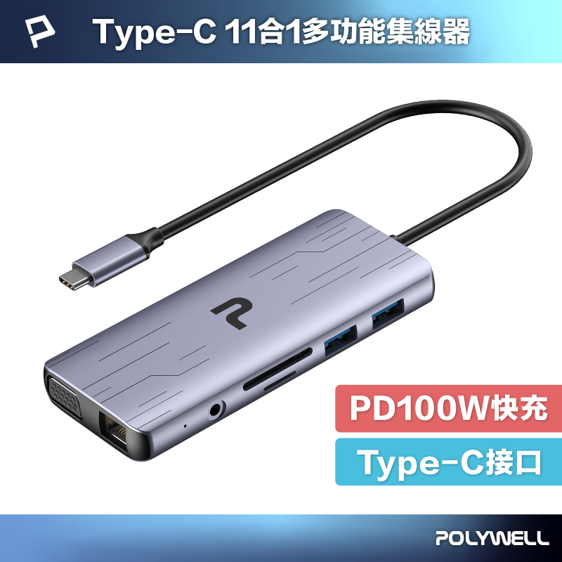 POLYWELL/寶利威爾/Type-C/十一合一多功能集線器/HUB/100W/快充/5G/HDMI/RJ45/SD卡