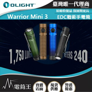 【電筒王】OLIGHT WARRIOR MINI 3 1750流明 240米 戰術手電筒 一鍵高亮 18650 USB