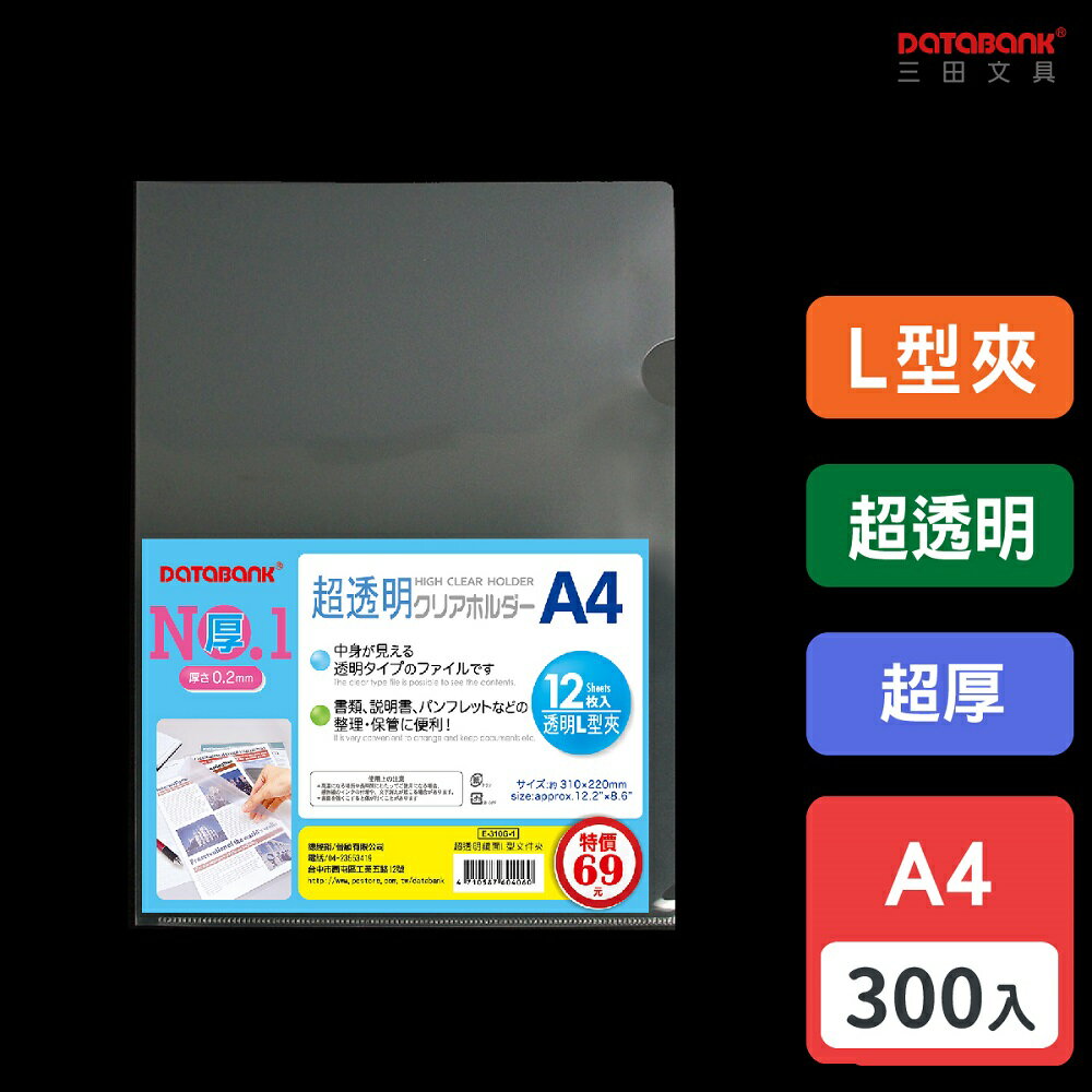【多入優惠】A4 超透明L型超厚檔案夾 0.2mm 資料夾 檔案套 L夾 【300入】 (E-310G-1)