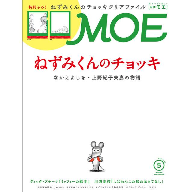 MOE 5月號2020附背心小老鼠資料夾 | 拾書所