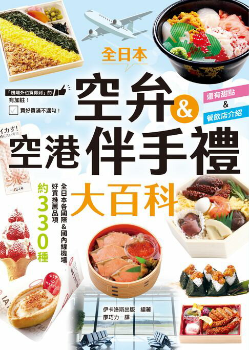 全日本空弁&空港伴手禮大百科：精選330款機場必吃美食、必買伴手禮，吃好買滿不漏勾！【電子書】