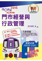 105年捷運招考「全新版本」【門市經營與行政管理】（桃捷專用，名師親編，題庫完整）