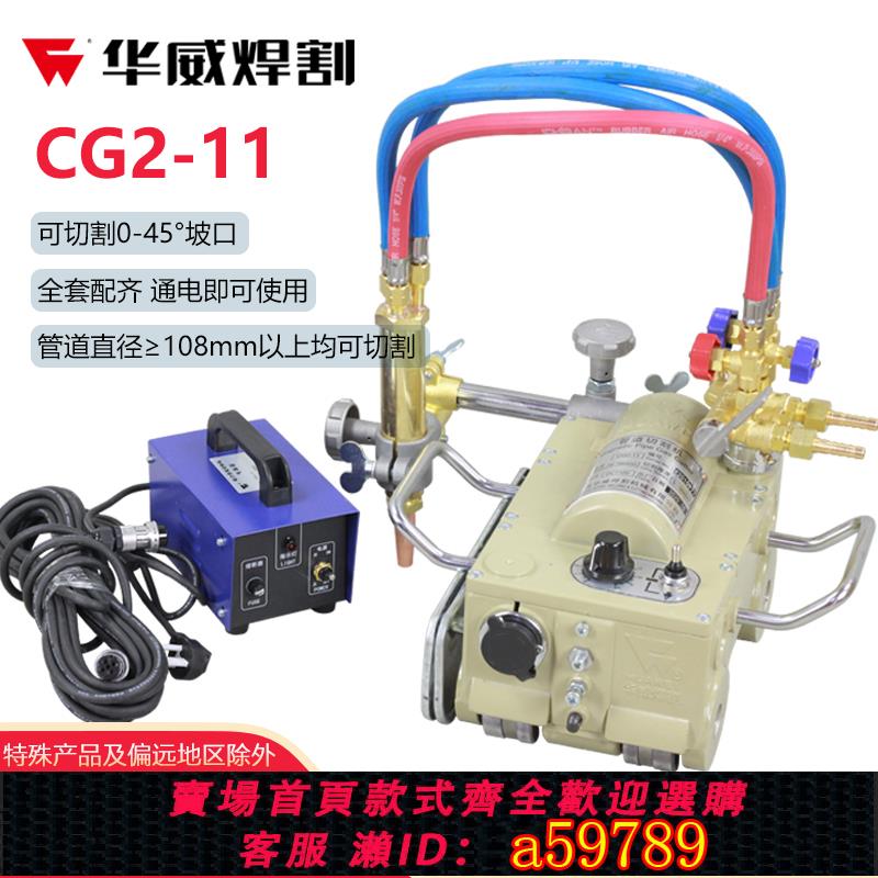 【臺灣公司 可打統編】上海華威CG2-11磁力管道切割機 爬管坡口機 半自動火焰切割機