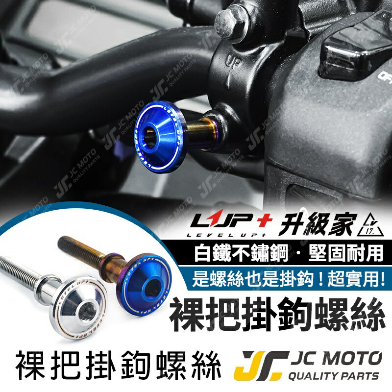 【JC-MOTO】 升級家 裸把掛勾螺絲 掛勾螺絲 白鐵螺絲 鍍鈦螺絲 燒鈦螺絲 螺絲