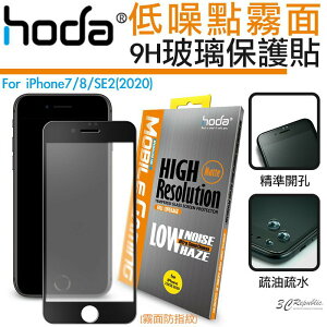 hoda 手遊 2.5D 隱形滿版 防眩光 9H 霧面 鋼化 玻璃貼 保護貼 適用 iPhone 7 8 SE2 SE3【APP下單最高22%點數回饋】