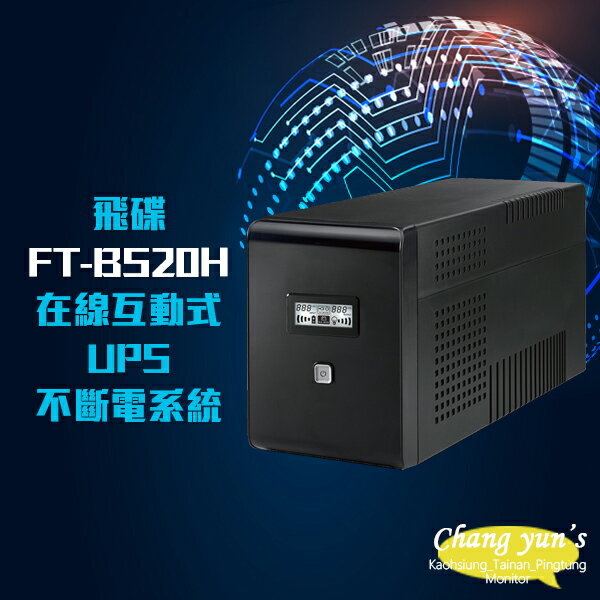 昌運監視器 全新福利品 限量1台 飛碟 電精靈 FT-BS20H 在線互動式 2000VA 110V UPS 不斷電系統