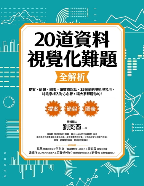 【電子書】20道資料視覺化難題全解析 0