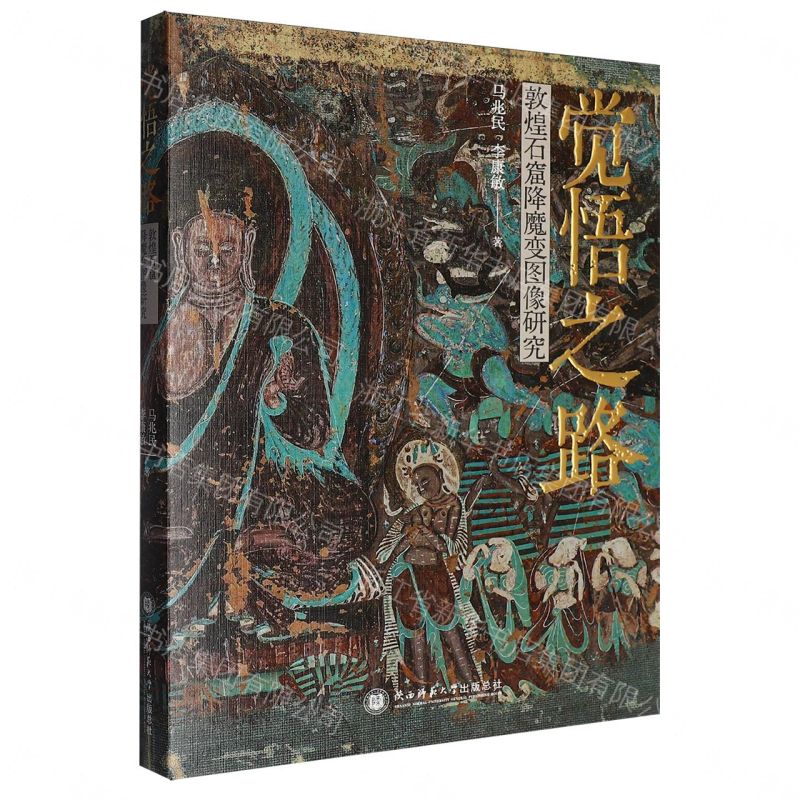 【預購】覺悟之路(敦煌石窟降魔變圖像研究)丨天龍圖書簡體字專賣店丨9787569565300 (tl2607)