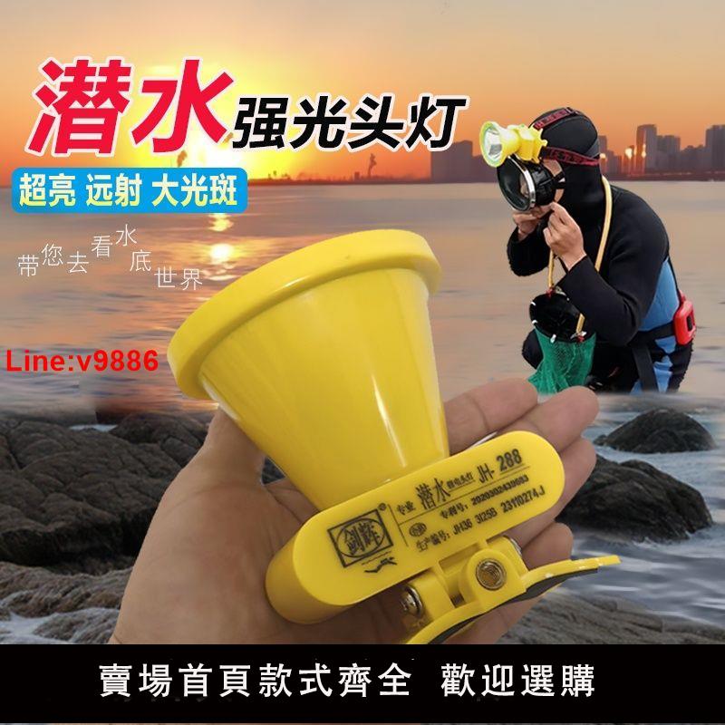 【臺灣公司 超低價】專業潛水防水強光頭燈手電筒超亮戶外釣魚趕海水下工地幹活礦燈