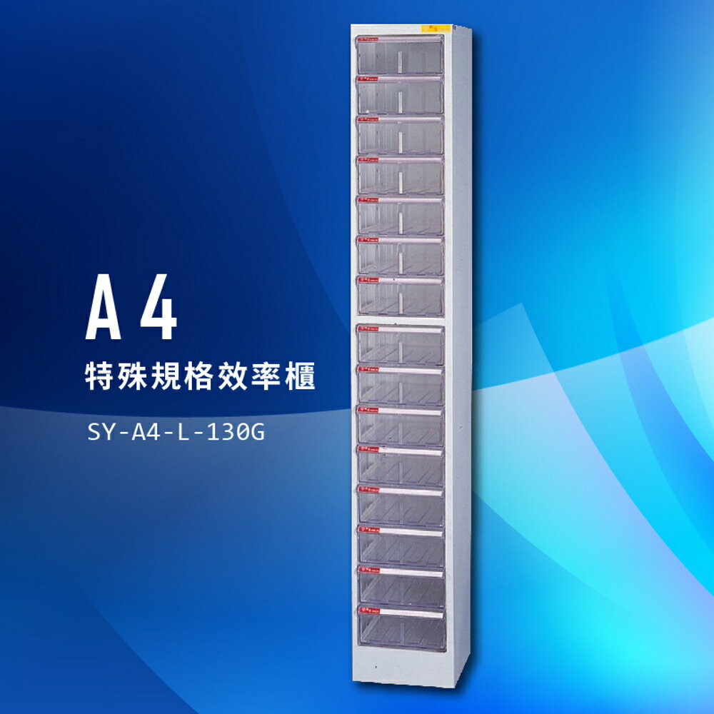 【臺灣製造】大富 SY-A4-L-130G A4特殊規格效率櫃 組合櫃 置物櫃 多功能收納櫃