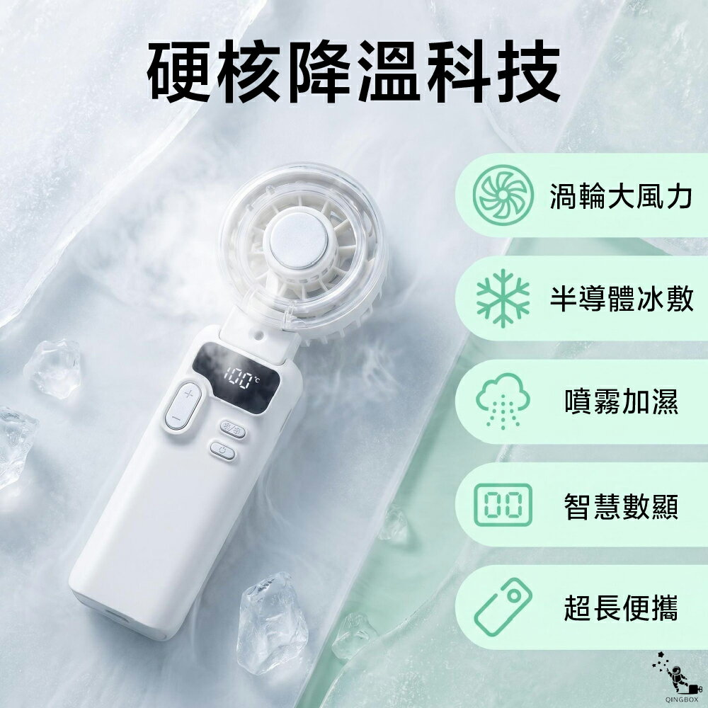 【Qingbox】K827 LQ 冰敷噴霧折疊手持風扇