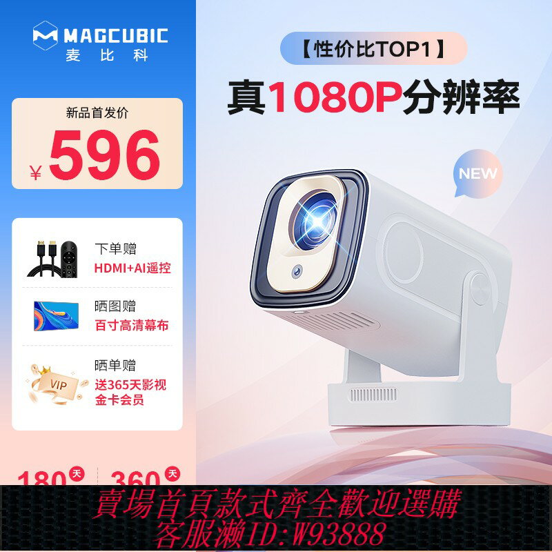 {臺灣公司貨 可打統編}【真1080P】MAGCUBIC（麥比科）2025新款投影儀家用超高清可連手機小型宿舍學生用白天投影機遊戲無線投屏