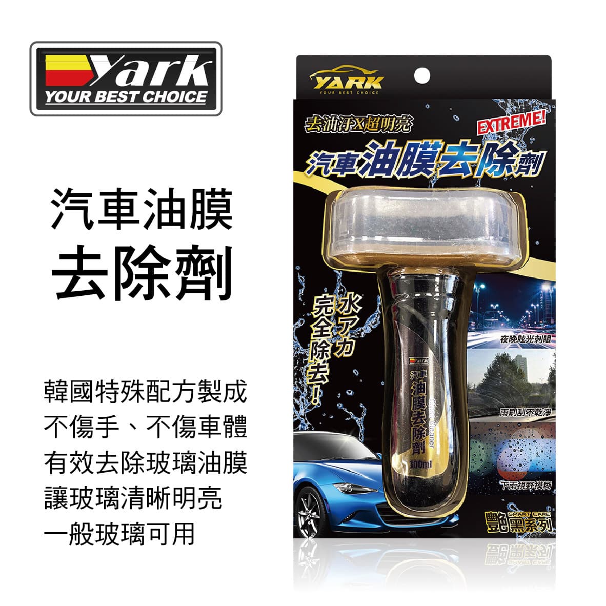 真便宜 YARK亞克 豔黑系列-汽車油膜去除劑100ml