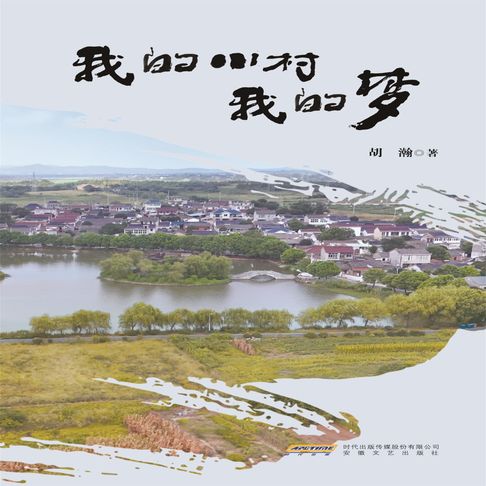 【有聲書】我的小村我的梦 0