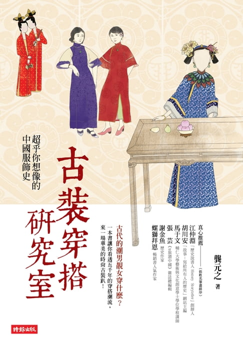 【電子書】古裝穿搭研究室：超乎你想像的中國服飾史