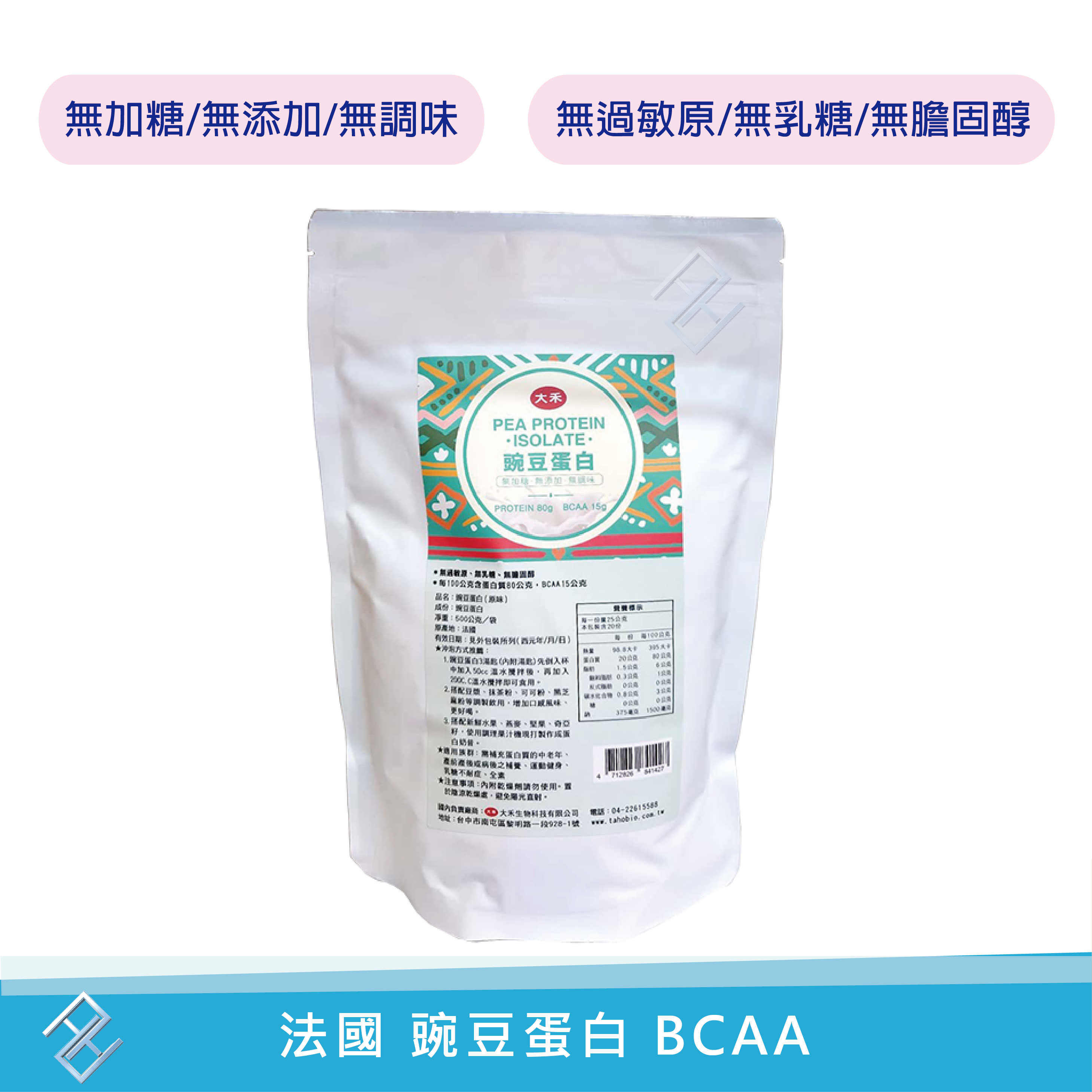 【大禾】豌豆蛋白 500公克/袋 法國進口 無加糖 無新增 無調味 無過敏原 無乳糖 無膽固醇 全素 BCAA 康富久久