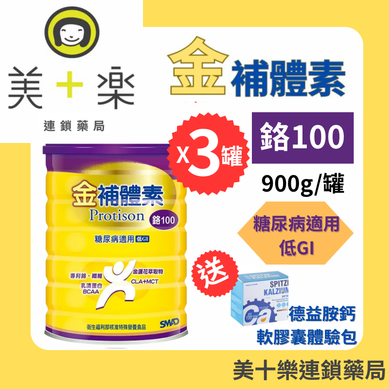 【多件組】金補體素100鉻-900g/罐X3【美十樂連鎖藥局】