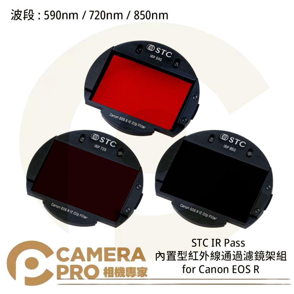 STC 590nm 720nm 850nm 內建型紅外線通過濾鏡架組for Canon EOS R 公司貨 ◎相機專家◎
