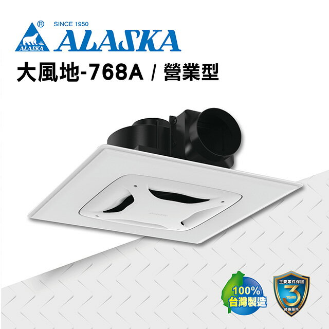 ALASKA 浴室無聲換氣扇 大風地-768A(營業型) 110V/220V 通風扇 排風扇
