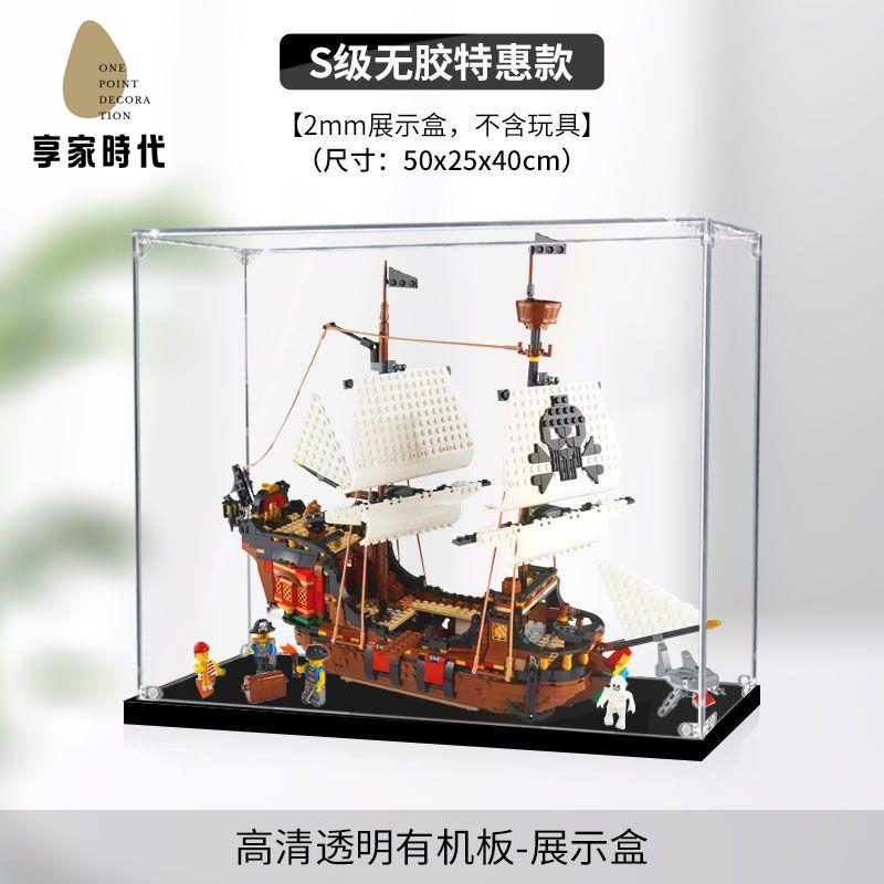 現貨減免 亞克力展示盒 亞克力收納盒 亞克力 亞克力展示盒適用樂高31109海盜船 透明高畫質盒子防塵罩手辦收納盒 八折下殺wy24
