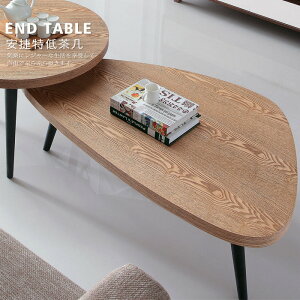 安捷特 茶几 桌子 書桌 矮桌 低茶几 造型 設計 簡約 安捷特茶几 【UHO】