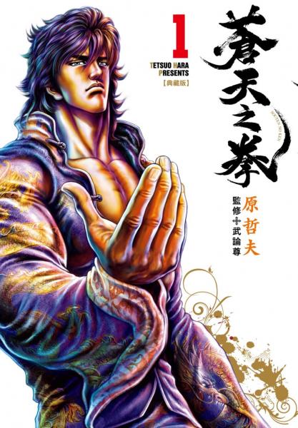 蒼天之拳 典藏版(01)【城邦讀書花園】