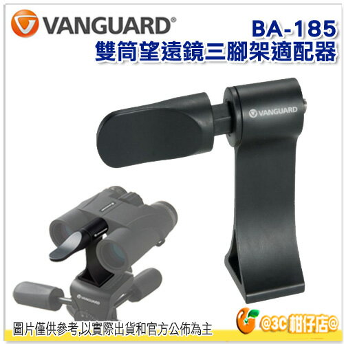 VANGUARD 精嘉 BA-185 雙筒望遠鏡 三腳架 適配器 公司貨 望遠鏡支架 托架 BA185