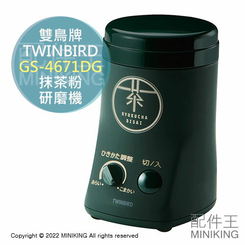 日本代購 空運 TWINBIRD 雙鳥牌 GS-4671DG 抹茶粉 研磨機 綠茶 茶葉 磨粉 綠茶粉 粗細調整