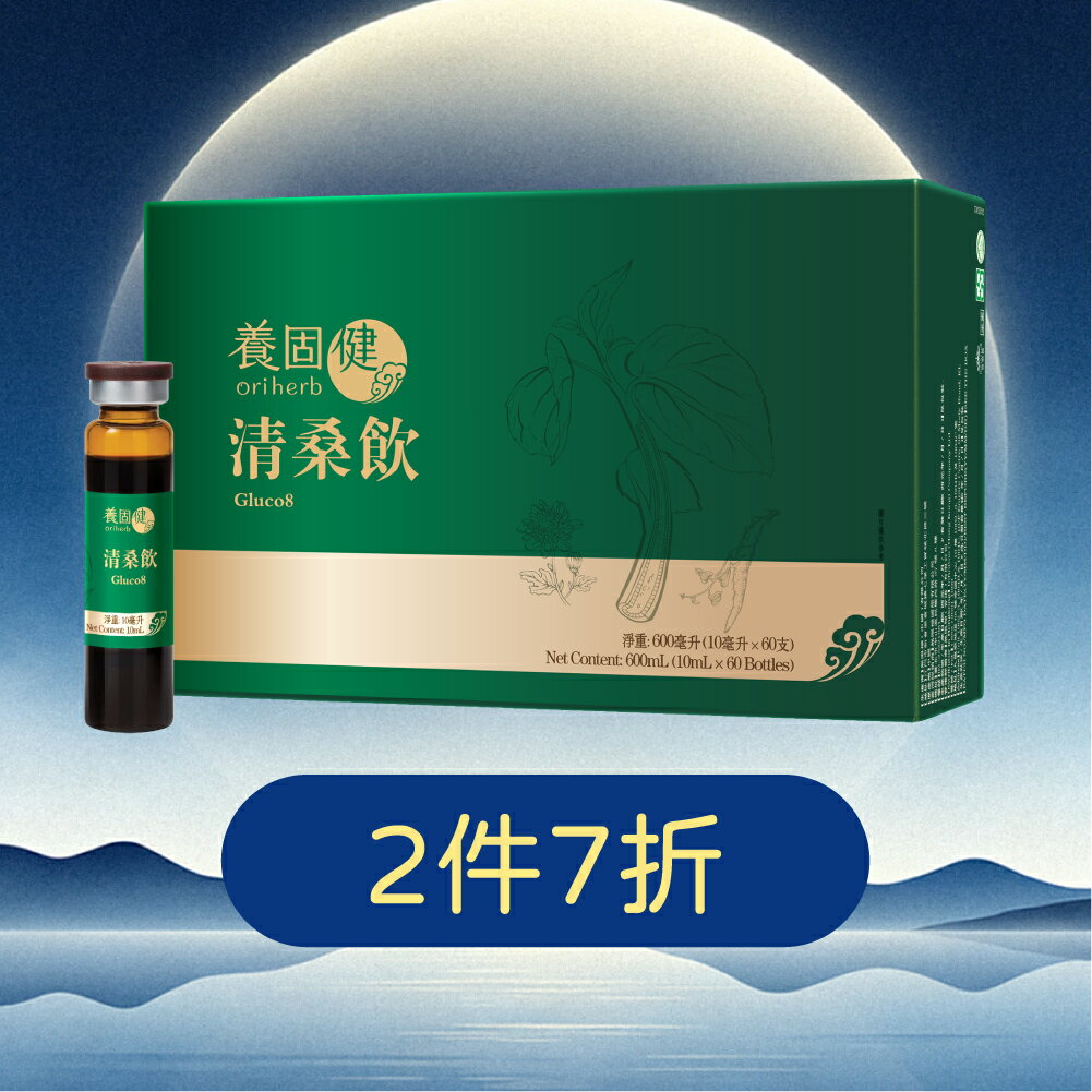 【養固健】清桑飲60支入 中華本草穩糖三寶 百年漢方+現代復合多糖 生津消渴  李錦記集團無限極出品