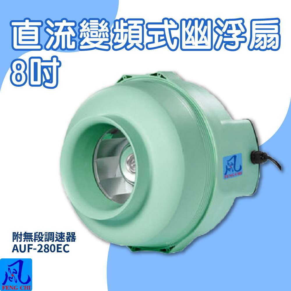 風錡｜AUF-280EC｜直流變頻式幽浮扇 8" 通風 排氣 抽風機 鼓風機 大風量 夜市攤販 地下室 排風扇