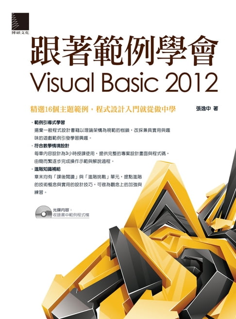 跟著範例學會Visual Basic 2012【電子書】