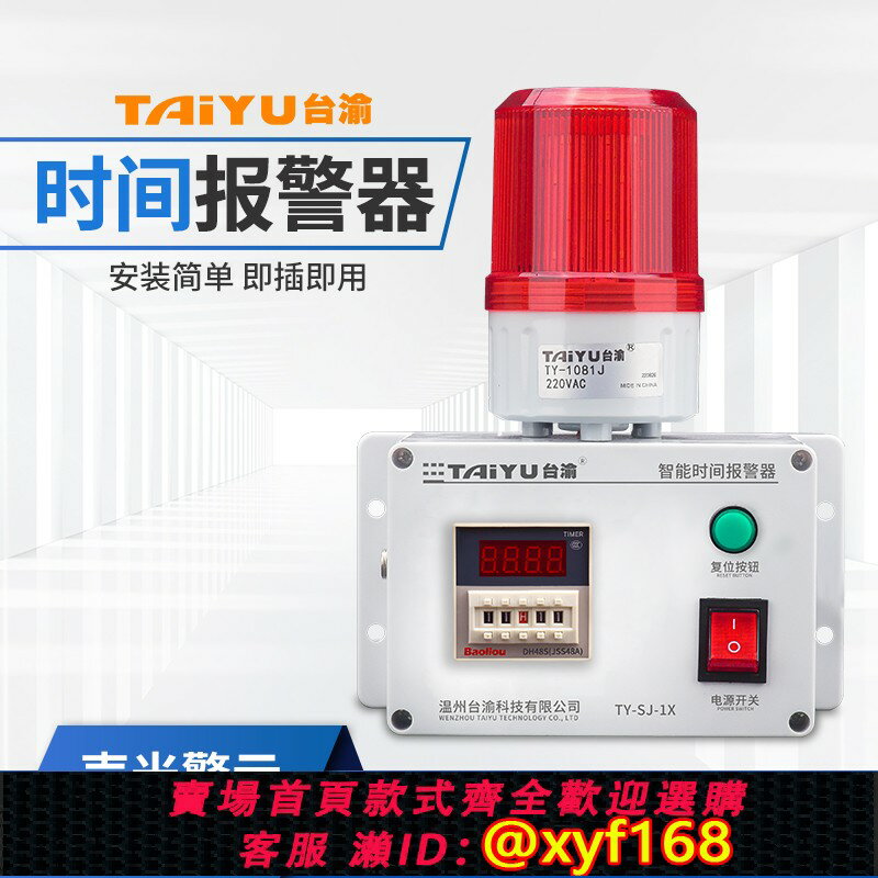{保固一年 可打統編}計時報警器工業機器裝置定時時間報警器工作提醒循環聲光報警器