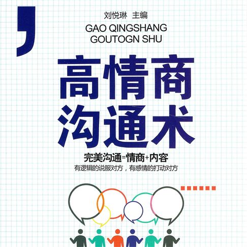 【有聲書】高情商沟通术 0