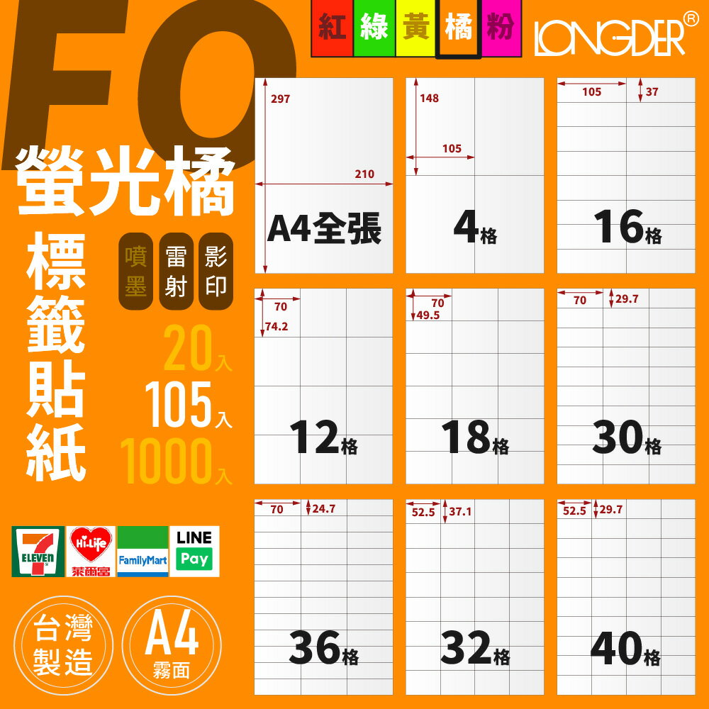 有發票【A4 螢光橘標籤貼紙 105入】FO型 龍德電腦標籤 適用雷射 影印 標籤紙 螢光色標籤貼紙 臺灣製造