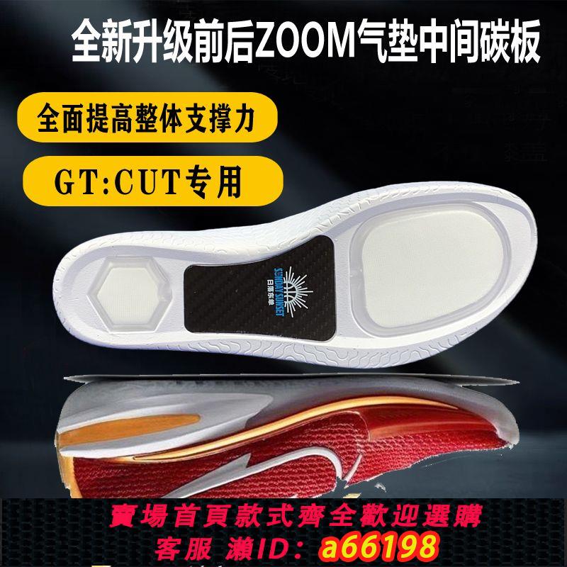 【臺灣公司 可開發票】gtcut增配碳板足弓支撐原裝鞋墊韋德之道808哈登5科比11zoom氣墊