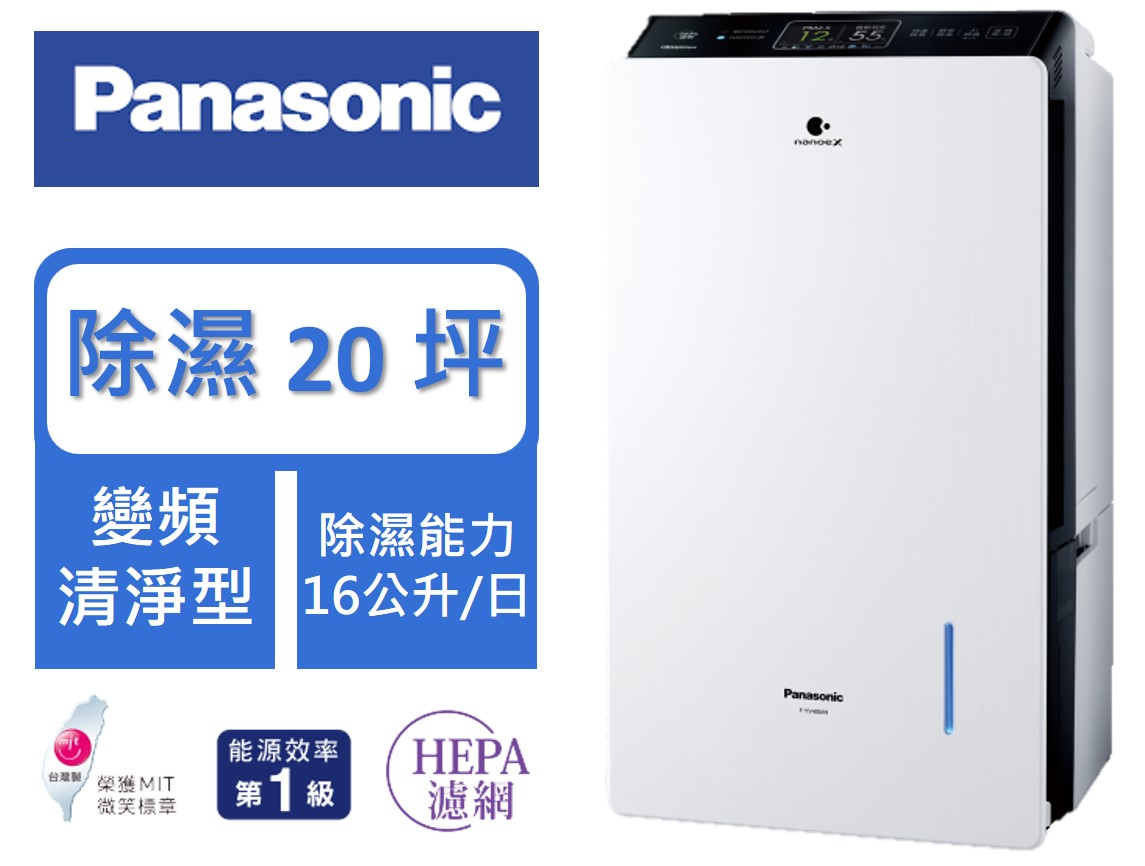 Panasonic 國際牌 16公升變頻清淨型除濕機 F-YV32MH